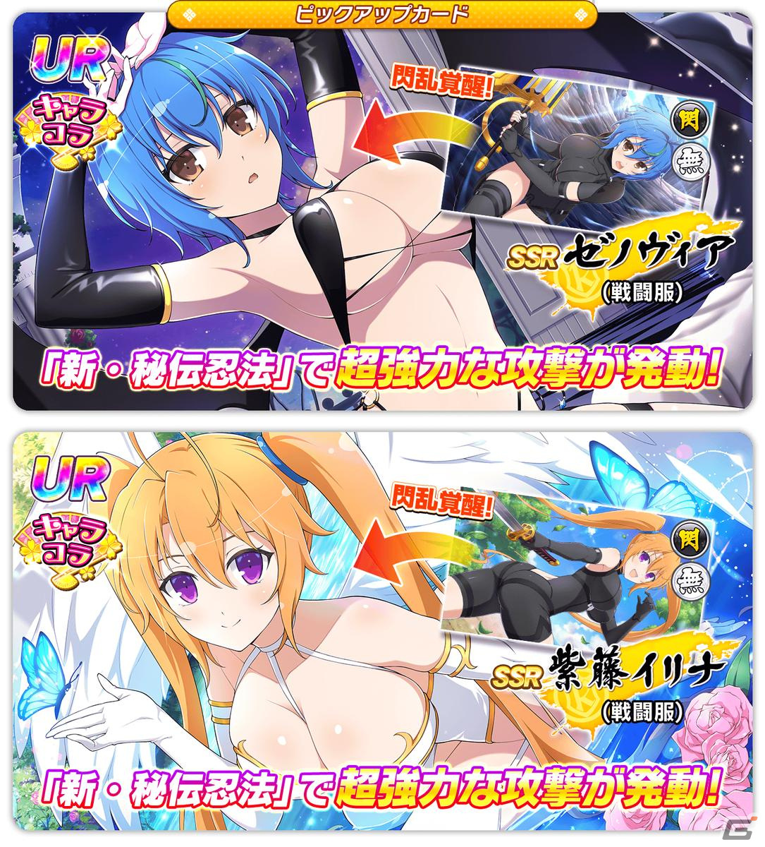 シノビマスター 閃乱カグラ NEW LINK」と「ハイスクールD×D HERO」のコラボ第4弾が開始！ゼノヴィアと紫藤イリナが登場 | Gamer