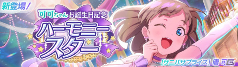 「スクフェス2」で「可可ちゃんお誕生日記念勧誘～ハーモニースター～」が7月17日開催―ログインボーナスもの画像1