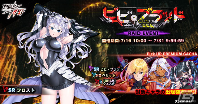 対魔忍RPG」で期間限定レイドイベント「ビビ・ブラッド」が開催