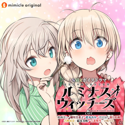 TVアニメ「連盟空軍航空魔法音楽隊ルミナスウィッチーズ」の新作ASMRボイスドラマがmimicleで配信！の画像1