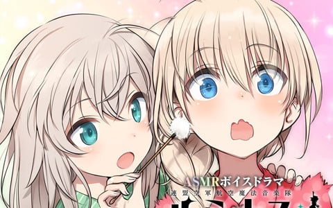 TVアニメ「連盟空軍航空魔法音楽隊ルミナスウィッチーズ」の新作ASMRボイスドラマがmimicleで配信！