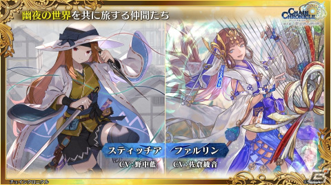「チェインクロニクル」新世界 幽夜の世界は7月25日より登場！アニメ「ライザのアトリエ」とのコラボも決定の画像5