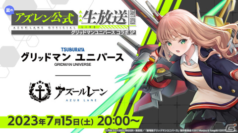 「アズレン」と「グリッドマン ユニバース」のコラボでは新たにひめ（CV：内田真礼）と2代目（CV：高橋花林）が登場！の画像1