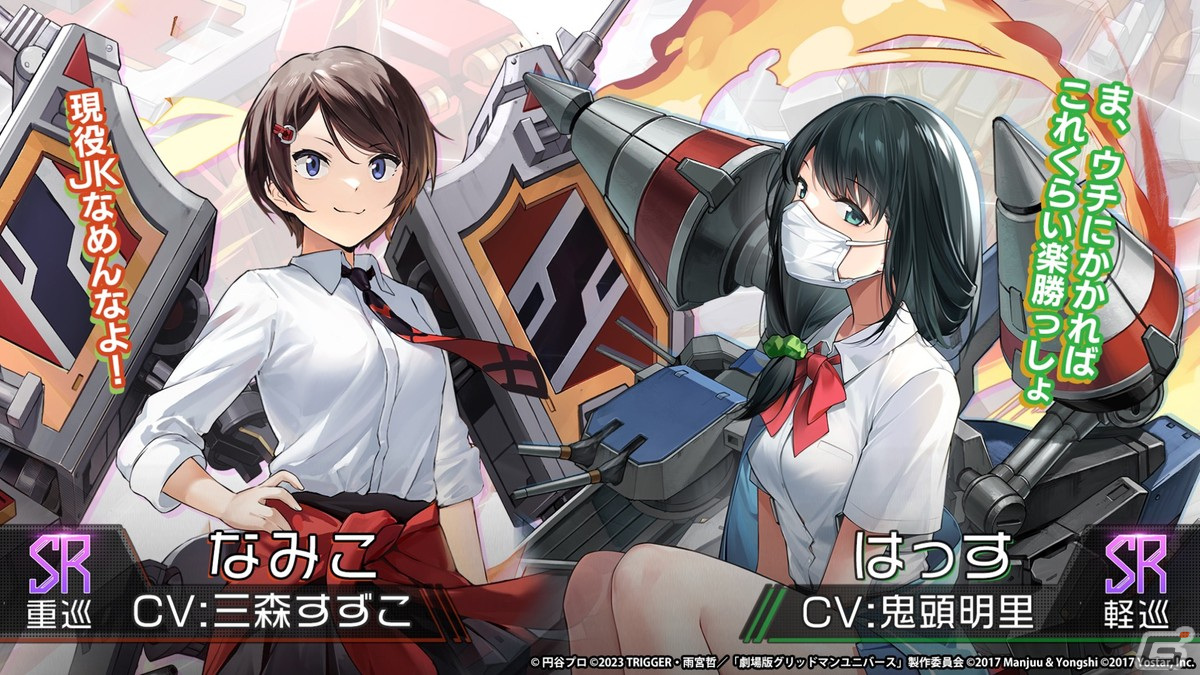 「アズレン」と「グリッドマン ユニバース」のコラボでは新たにひめ（CV：内田真礼）と2代目（CV：高橋花林）が登場！の画像12