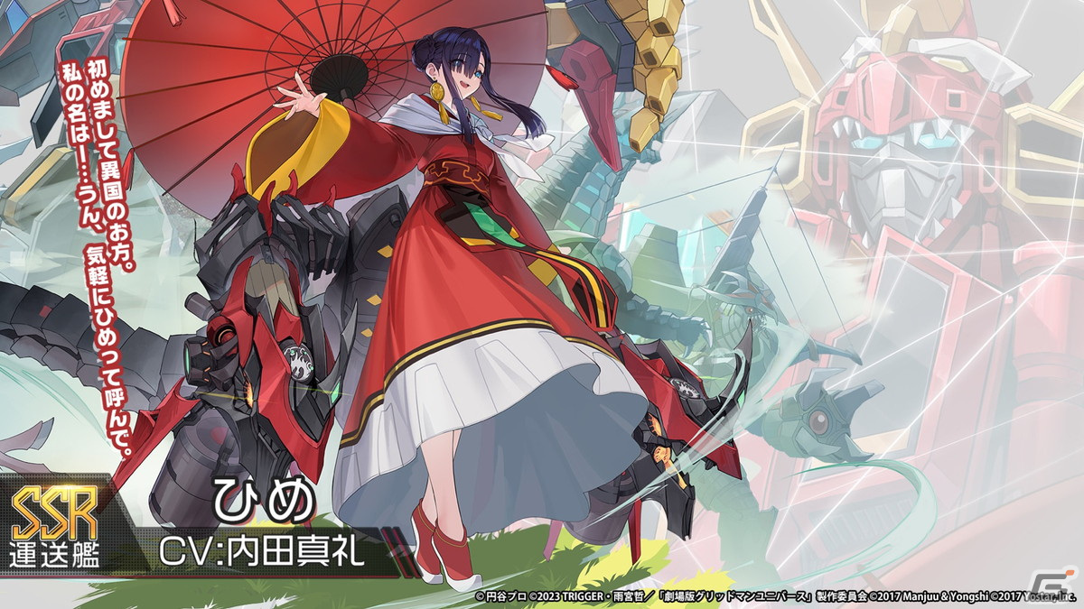 アズレン」と「グリッドマン ユニバース」のコラボでは新たにひめ（CV