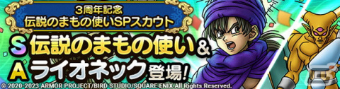 「ドラゴンクエストタクト」リリース3周年記念キャンペーンが実施！新キャラクター「伝説のまもの使い」と「パパス」が登場の画像3