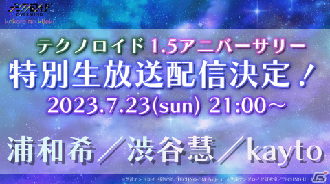 「テクノロイド オーバーマインド」のリアルモーションライブ「kokoro no kiseki」の開催レポートが公開にの画像13