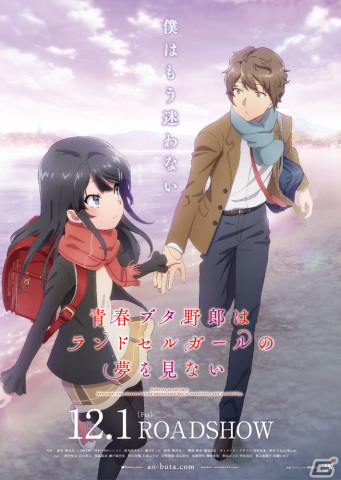 劇場アニメ「青春ブタ野郎はランドセルガールの夢を見ない」は2023年12月1日に公開！特報映像が解禁の画像1