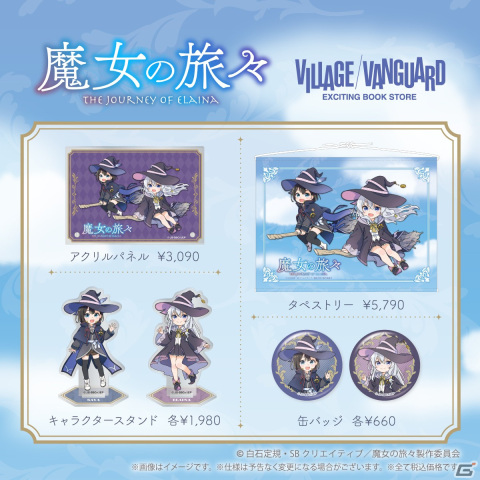 TVアニメ「魔女の旅々」× ヴィレッジヴァンガードのコラボグッズが販売！の画像2