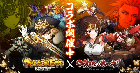 「ドラゴンエッグ」×「甲鉄城のカバネリ」コラボ開催！生駒、無名、菖蒲、美馬などが登場の画像1
