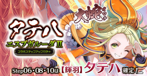 「ごまおつ」×「エスプガルーダII」のコラボイベントがスタート！使い魔★5「【輝羽】タテハ」がもらえる初心者限定ログインボーナスもの画像9