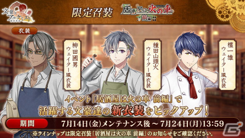 「文豪とアルケミスト」でイベント「調査任務『居酒屋は火の車 前編』」が開催中！限定召喚には柳田國男らの新衣装が登場の画像3
