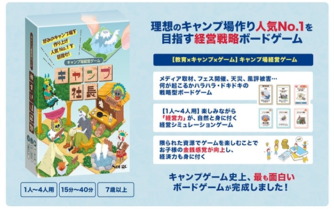 人気No.1キャンプ場を目指す経営戦略ボードゲーム「キャンプ社長」がMakuakeにて先行販売！遊びながら金銭感覚や経営力を身に付けよう