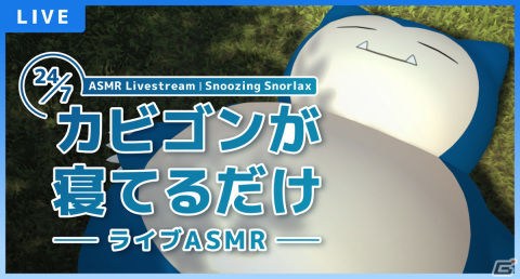 「ポケモンスリープ」リリースに向けた記念ライブコンテンツ「カビゴンが寝てるだけーライブASMR―」が配信中！の画像1