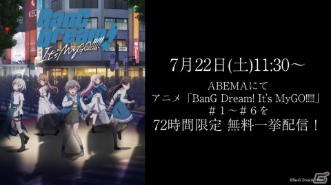 TVアニメ「BanG Dream! It's MyGO!!!!!」＃6までの無料一挙配信が7月22日にABEMAで実施！72時間限定でアーカイブもの画像1
