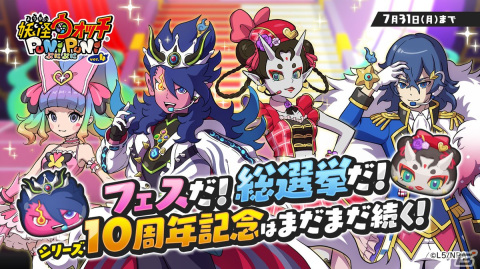 「妖怪ウォッチ ぷにぷに」フェスがテーマのシリーズ10周年記念イベントが開催！アイドル衣装をまとったUZランク「朱夏・FES」らが登場の画像1