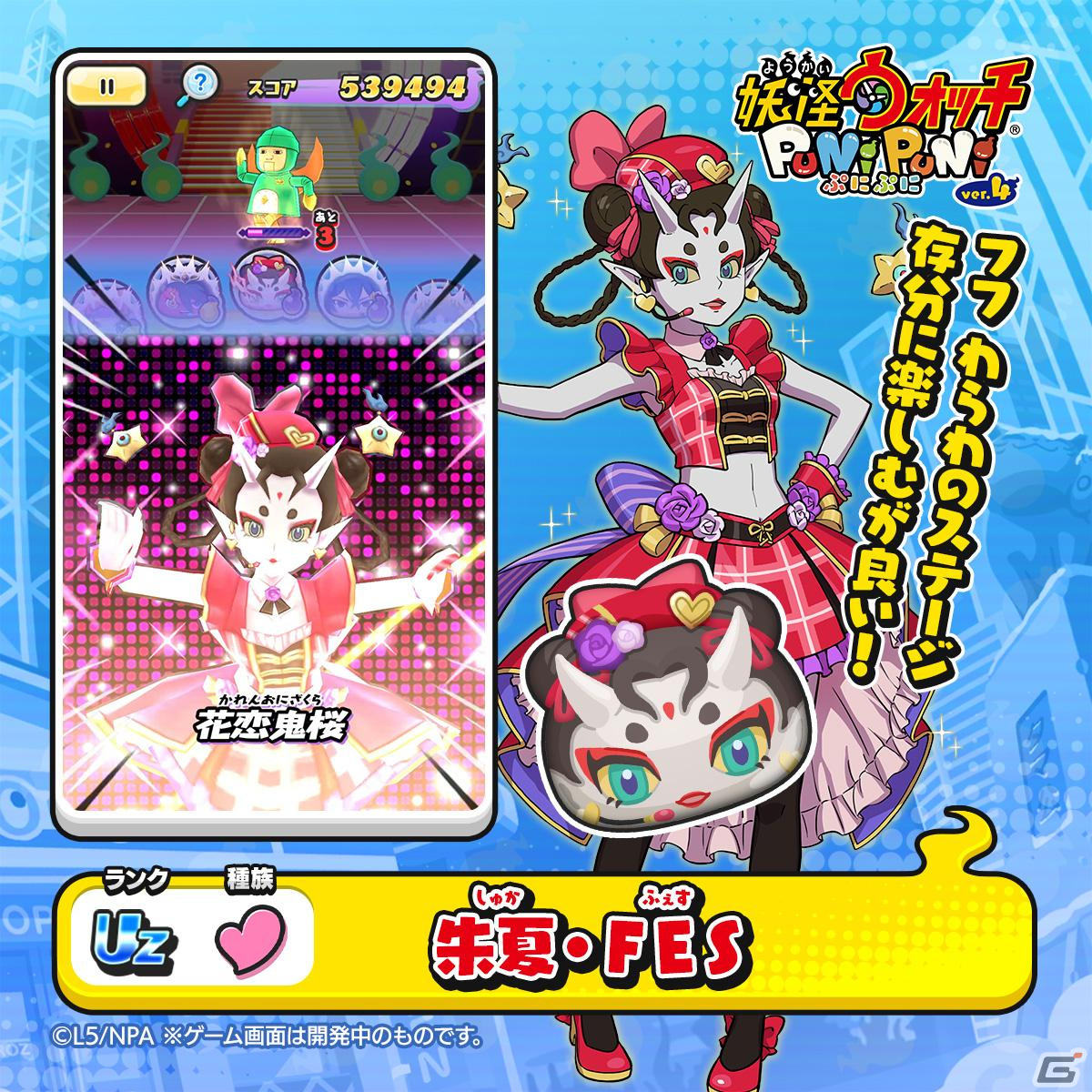 妖怪ウォッチ ぷにぷに」フェスがテーマのシリーズ10周年記念イベントが開催！アイドル衣装をまとったUZランク「朱夏・FES」らが登場 | Gamer