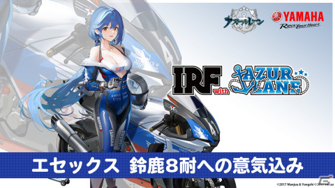 「アズレン」ヤマハ発動機とのコラボチーム「IRF with アズールレーン」が2年連続で鈴鹿8時間耐久ロードレースに参戦！の画像13