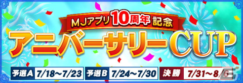 セガNET麻雀「MJ」で「MJアプリ10周年記念 アニバーサリーCUP」や「復刻ジャグラーガチャ」が開催！の画像1