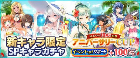 セガNET麻雀「MJ」で「MJアプリ10周年記念 アニバーサリーCUP」や「復刻ジャグラーガチャ」が開催！の画像8