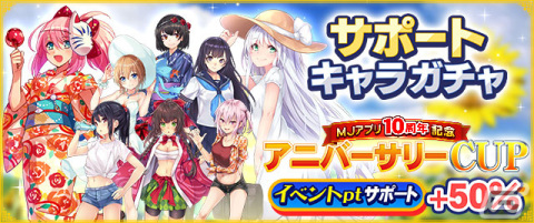 セガNET麻雀「MJ」で「MJアプリ10周年記念 アニバーサリーCUP」や「復刻ジャグラーガチャ」が開催！の画像9