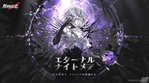 「無期迷途」でイベント「エターナルナイトメア」が開催！S級「デレーヤ（CV：遠藤綾）」とA級「ユーニ（CV：柚木涼香）」が登場の画像1