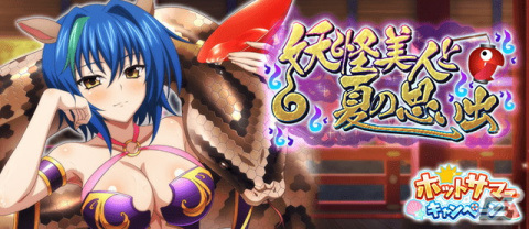 「ハイスクールD×D」デートイベント「妖怪美人と夏の思い出」が開催！リアスやゼノヴィアらが妖怪のコスプレ姿で登場の画像1