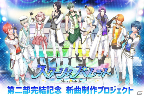 「スターリィパレット」メインシナリオ第二部完結記念の新曲制作プロジェクトがクラウドファンディングサービス「うぶごえ」にて7月25日より実施！の画像1