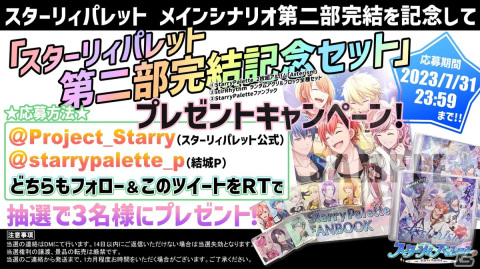 「スターリィパレット」メインシナリオ第二部完結記念の新曲制作プロジェクトがクラウドファンディングサービス「うぶごえ」にて7月25日より実施！の画像2