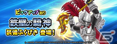 「ドラゴンクエスト　チャンピオンズ」ストーリー第6章が追加！鉄壁の騎神装備ふくびきや記念特別ログインボーナスも開催の画像4