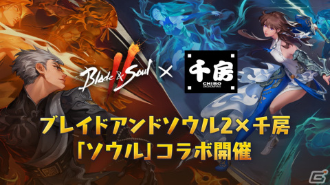 「ブレイドアンドソウル2」とお好み焼専門店「千房」のコラボが大阪地区限定で7月29日より開催！の画像1