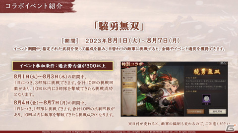 「三國志 真戦」と「真・三國無双8 Empires」が8月1日からコラボ開催！呂布の娘・呂玲綺と関羽の息子・関平が登場の画像10