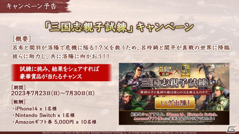 「三國志 真戦」と「真・三國無双8 Empires」が8月1日からコラボ開催！呂布の娘・呂玲綺と関羽の息子・関平が登場の画像12