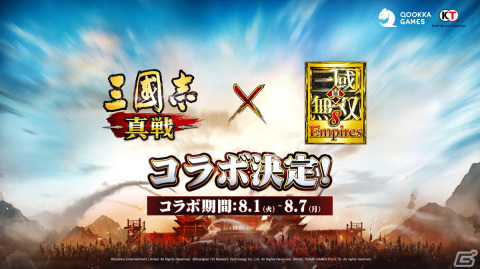 「三國志 真戦」と「真・三國無双8 Empires」が8月1日からコラボ開催！呂布の娘・呂玲綺と関羽の息子・関平が登場の画像2