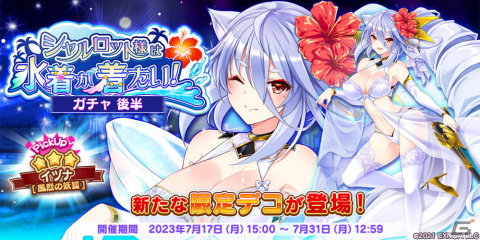 「救世少女 メシアガール おかわり」でストーリーイベント「シャルロット様は水着が着たい！」後半が開催！水着衣装の★3イヅナ［風烈の妖狐］も登場の画像3