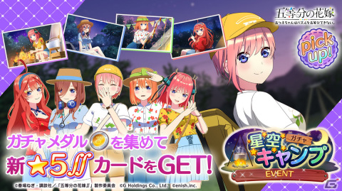 「ごとぱず」でイベント「五つ子ちゃんと星空キャンプ～キラキラ輝く気持ちは…～」が7月21日より開催！五つ子がキャンプ衣装で登場の画像2