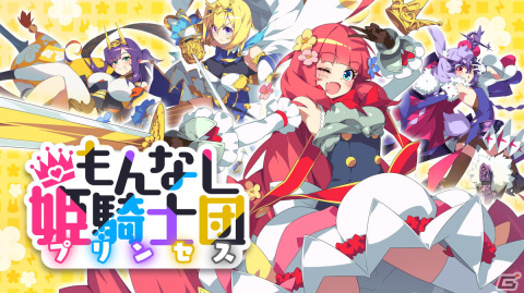 ドタバタ放置系RPG「もんなしプリンセス」が2023年秋にiOS/Androidでリリース決定！の画像1