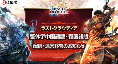 「ラストクラウディア」繁体字中国語版と韓国語版の配信・運営がアイディスに移管の画像1