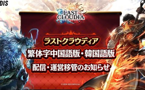 「ラストクラウディア」繁体字中国語版と韓国語版の配信・運営がアイディスに移管