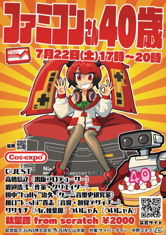 ファミコン誕生40周年を祝うトークイベント「ファミコンさん40歳」が秋葉原 from scratchで7月22日に開催！高橋信之氏、渡辺浩弐氏らが出演の画像1