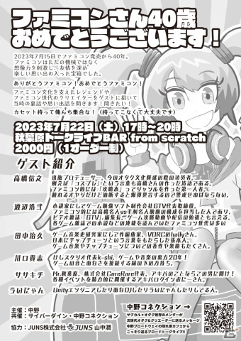 ファミコン誕生40周年を祝うトークイベント「ファミコンさん40歳」が秋葉原 from scratchで7月22日に開催！高橋信之氏、渡辺浩弐氏らが出演の画像2