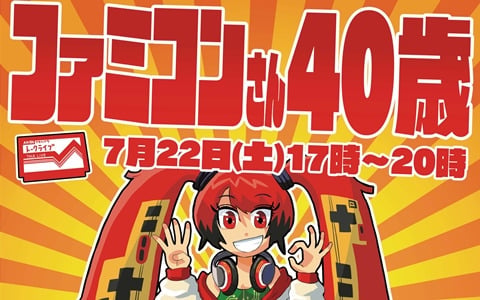 ファミコン誕生40周年を祝うトークイベント「ファミコンさん40歳」が秋葉原 from scratchで7月22日に開催！高橋信之氏、渡辺浩弐氏らが出演