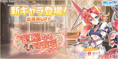 「れじぇくろ！」に守護者「ゼニス」がプレイアブルキャラクターとして登場！実装記念セットも販売中の画像1
