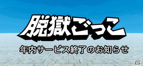 「脱獄ごっこ」のサービスが2023年内に終了へ――「脱獄ごっこPRO」で使えるアイテムがもらえるキャンペーンを実施予定の画像1
