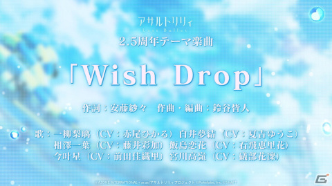 “リリサマ!!”の情報やテーマ楽曲「Wish Drop」がお披露目となった「ラスバレ」2.5周年公開生放送をレポート！の画像14