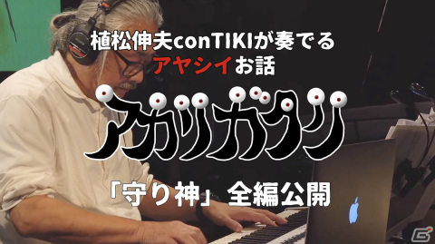 植松伸夫氏による新プロジェクト「アカリガタリ」より物語の1つ「守り神」全編が公開！追加公演チケットが販売中の画像1