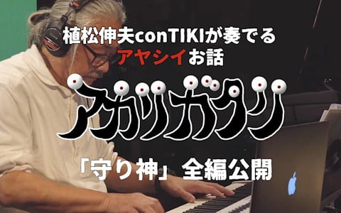 植松伸夫氏による新プロジェクト「アカリガタリ」より物語の1つ「守り神」全編が公開！追加公演チケットが販売中