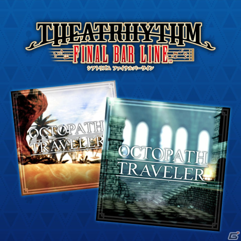 「シアトリズム ファイナルバーライン」で「OCTOPATH TRAVELER」の楽曲を遊べる追加コンテンツが配信開始！の画像1