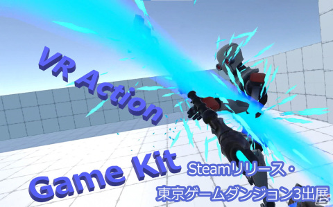 誰でもVRアクションゲームを開発できることを目指した開発キット「VR Action Game Kit」が東京ゲームダンジョン3に出展！の画像1