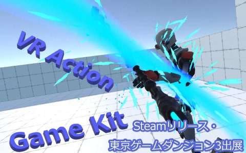 誰でもVRアクションゲームを開発できることを目指した開発キット「VR Action Game Kit」が東京ゲームダンジョン3に出展！